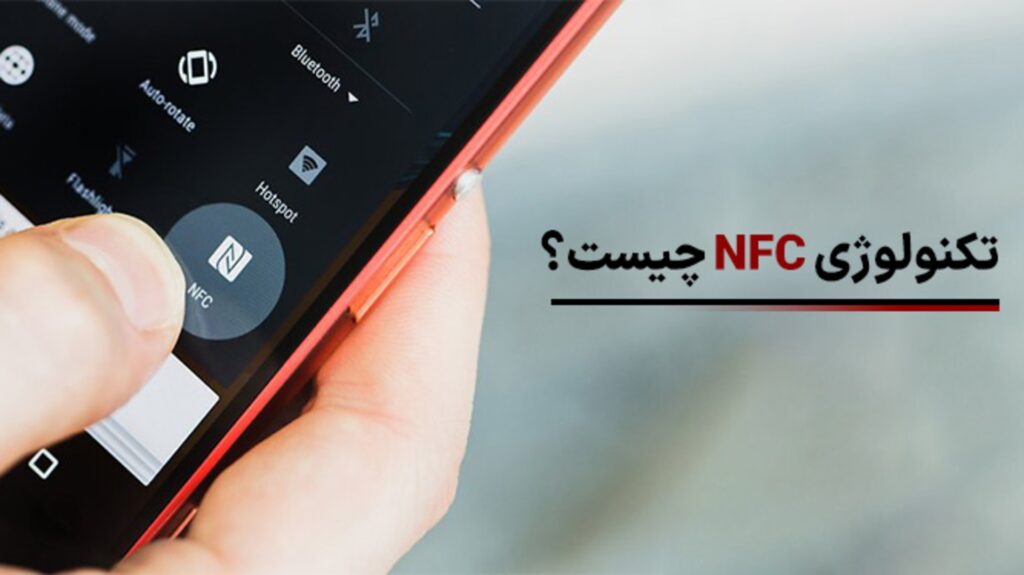 تکنولوژی NFC چیست